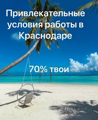 Высокооплачиваемая работа!! 70 на 30!!!