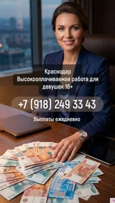 Краснодар работа для девушек выплаты ежедневно