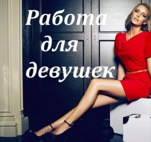 Работа для девушек